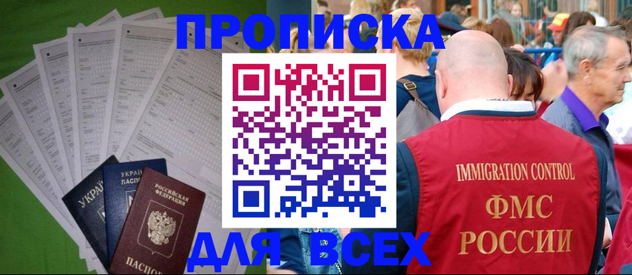 прописка законно в Белгородской области